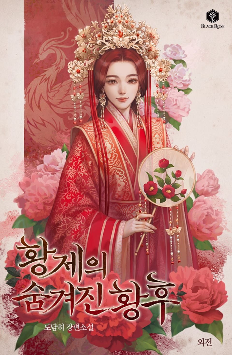 개정판 | 황제의 숨겨진 황후 (외전)