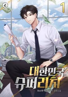 대한민국 슈퍼 리치