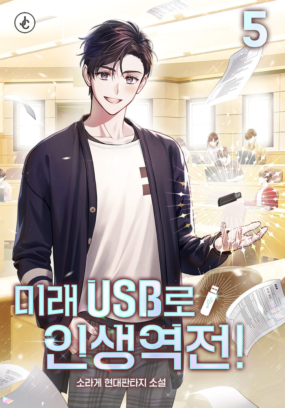 미래 USB로 인생역전! 5권