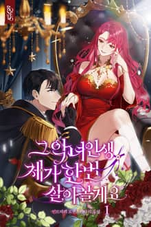 그 악녀 인생, 제가 한번 살아 볼게요