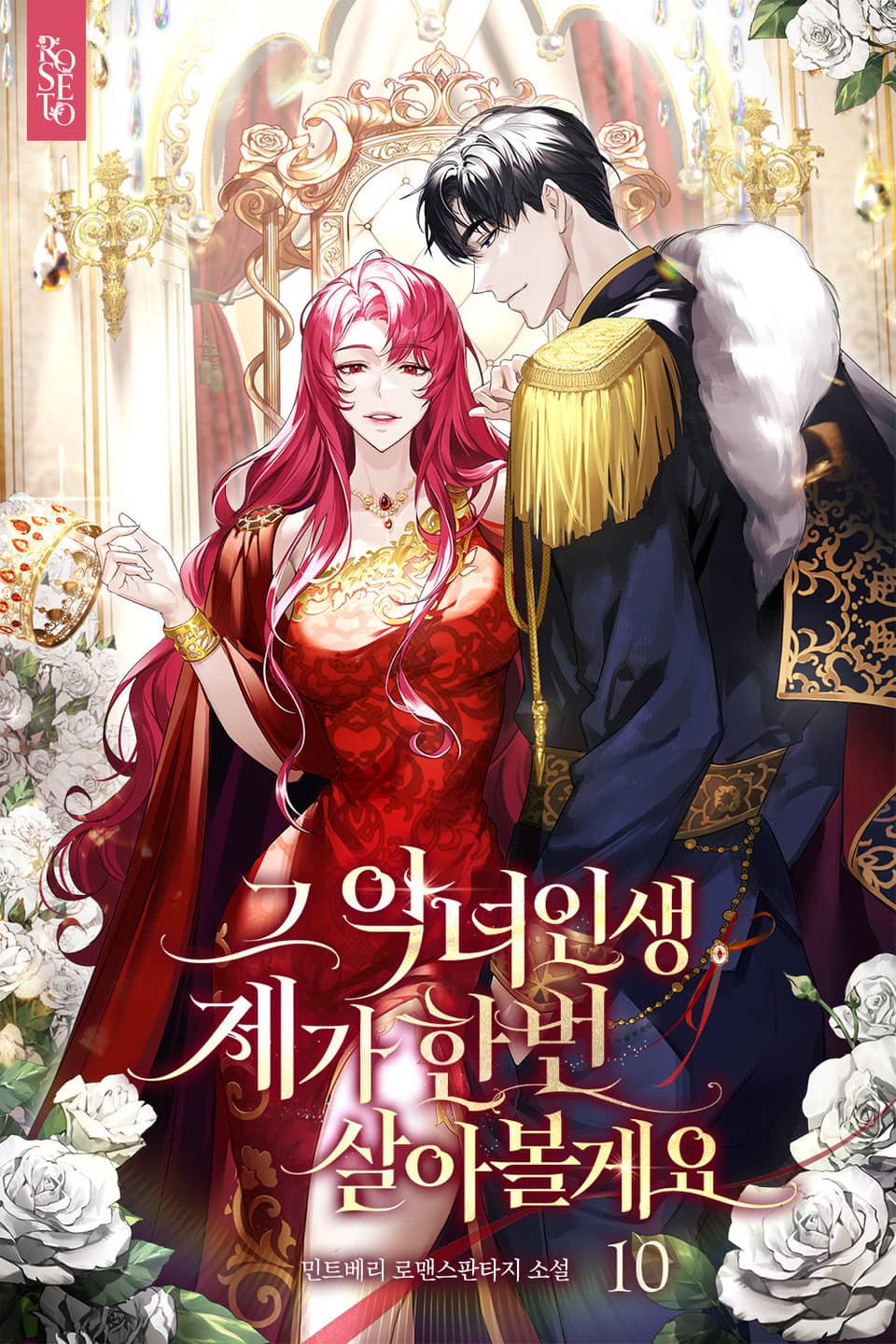 그 악녀 인생, 제가 한번 살아 볼게요 10권 (완결)