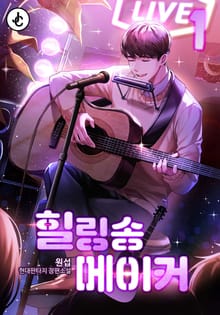 힐링송 메이커