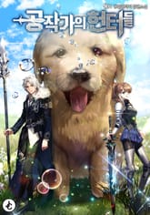 공작가의 헌터들 표지 이미지