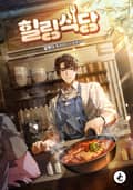 힐링식당 3화