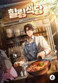 힐링식당 23화