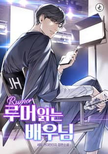 루머 읽는 배우님