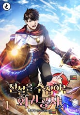 전설을 수집하는 회귀공자 표지 이미지