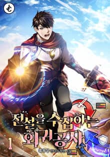 전설을 수집하는 회귀공자
