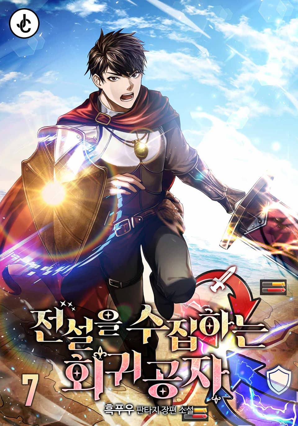 전설을 수집하는 회귀공자 7권