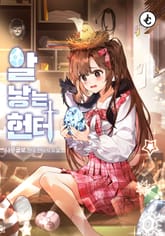 알 낳는 헌터 표지 이미지