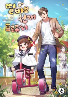 딸바보 천재 프로듀서