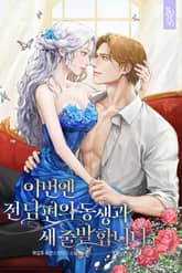 이번엔 전남편의 동생과 새 출발합니다 표지 이미지