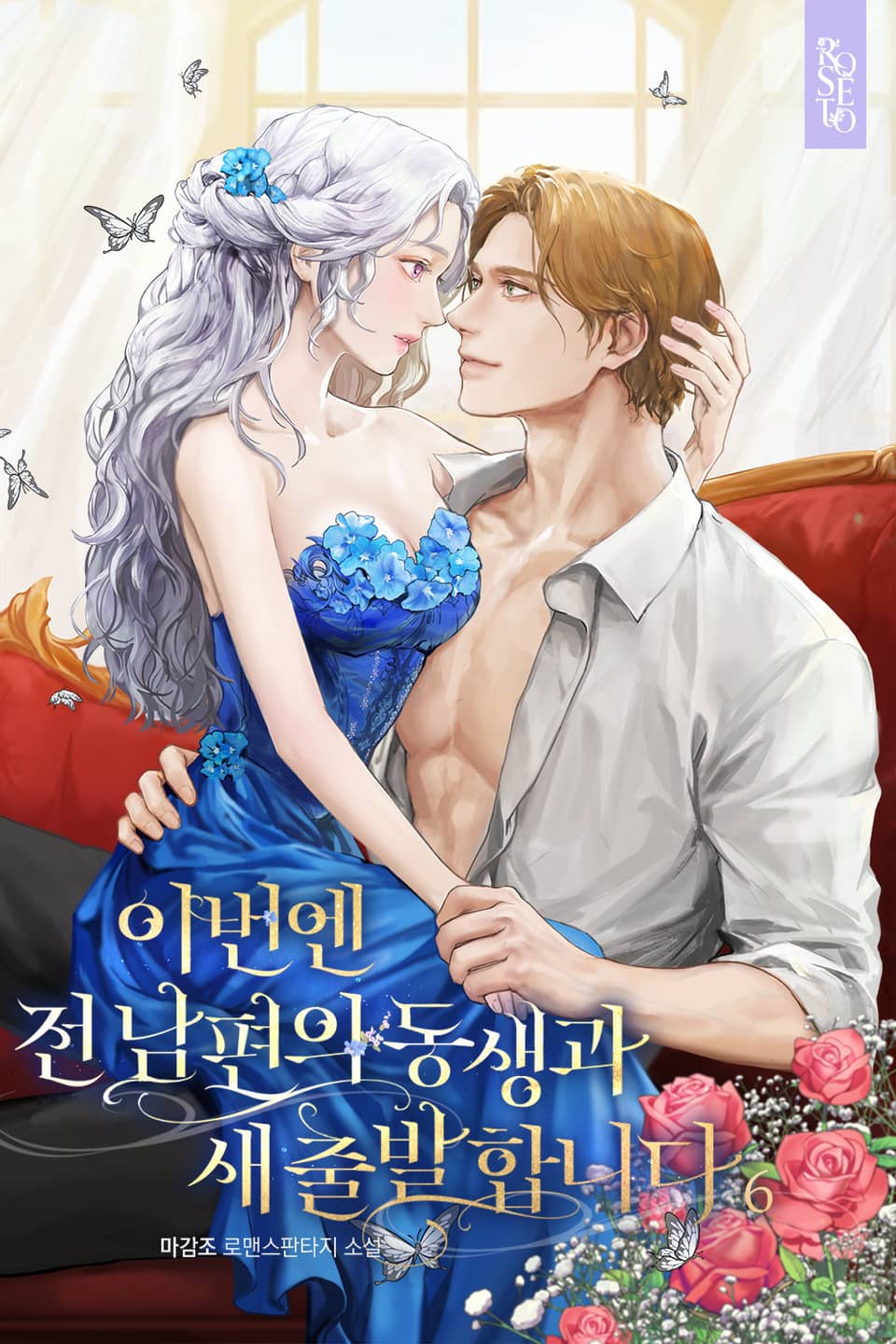 이번엔 전남편의 동생과 새 출발합니다 6권 (완결)