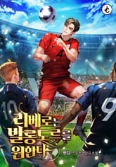 리베로는 발롱도르를 원한다 표지 이미지