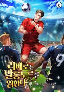 리베로는 발롱도르를 원한다