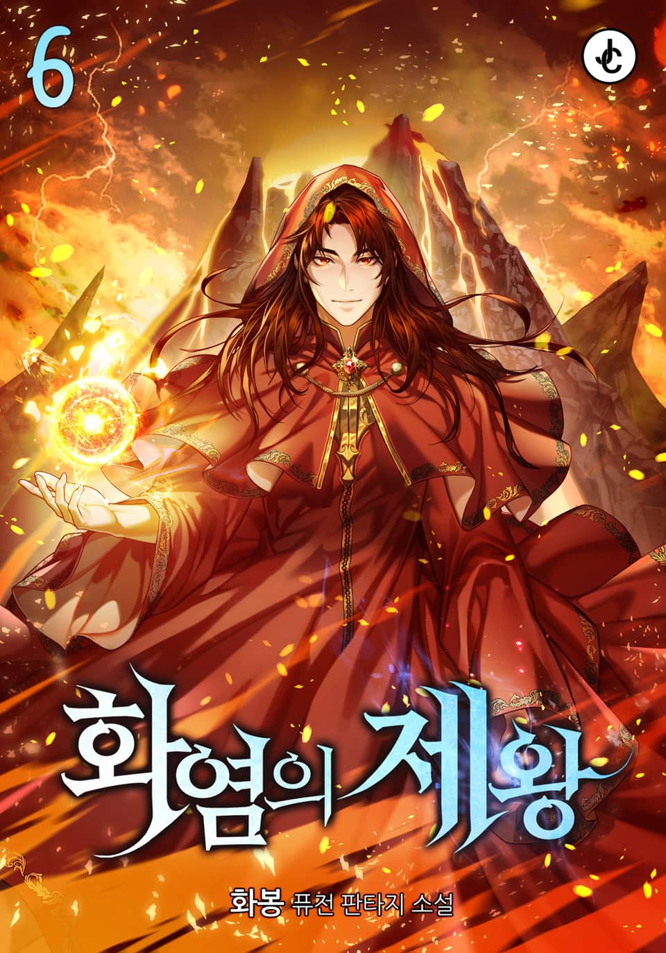 화염의 제왕 6권