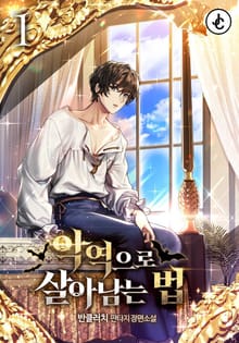 악역으로 살아남는 법