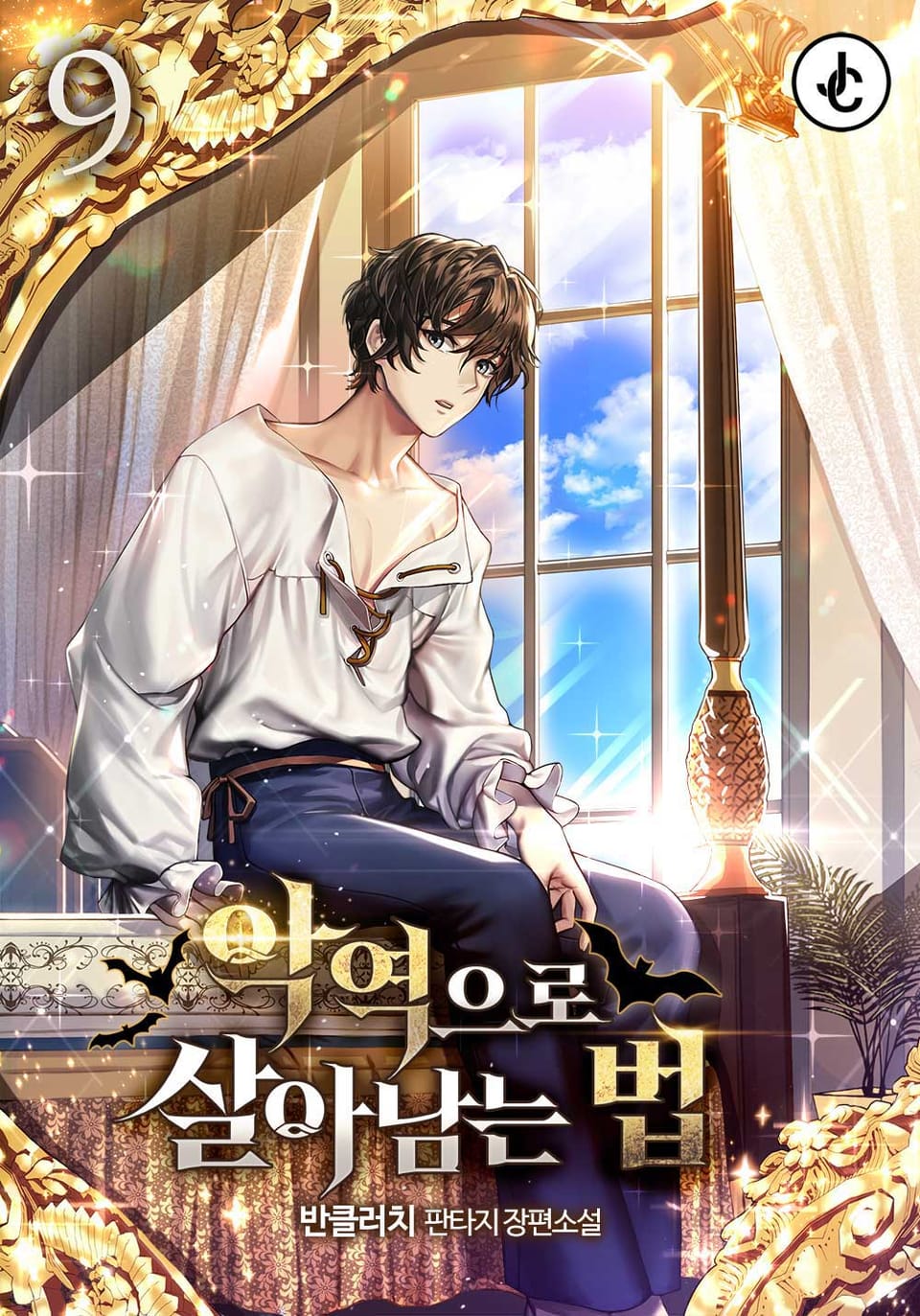 악역으로 살아남는 법 9권