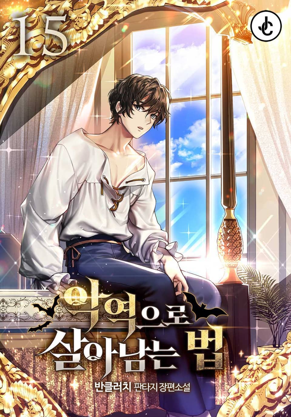 악역으로 살아남는 법 15권 (완결)