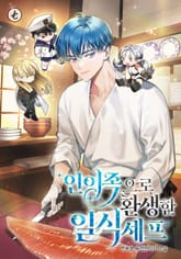 인어족으로 환생한 일식셰프 표지 이미지