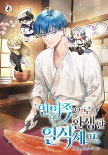 인어족으로 환생한 일식셰프