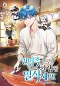 인어족으로 환생한 일식셰프 23화
