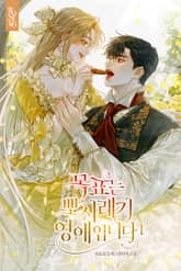 목표는 뽀시래기 영애입니다 표지 이미지