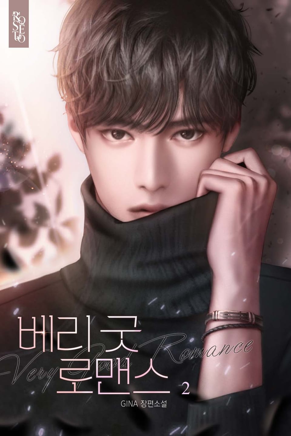 베리 굿 로맨스 2권