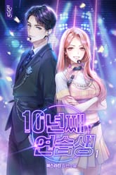 10년째 연습생 표지 이미지