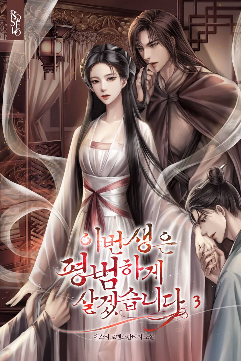 이번 생은 평범하게 살겠습니다 3권