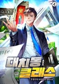 대치동 클래스 10화