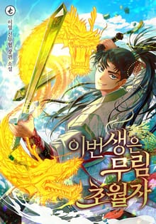 이번 생은 무림 초월자