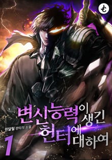 변신 능력이 생긴 헌터에 대하여