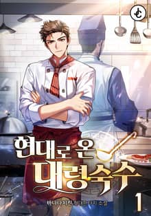 현대로 온 대령숙수