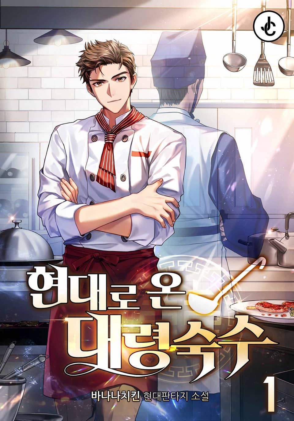 현대로 온 대령숙수 1권