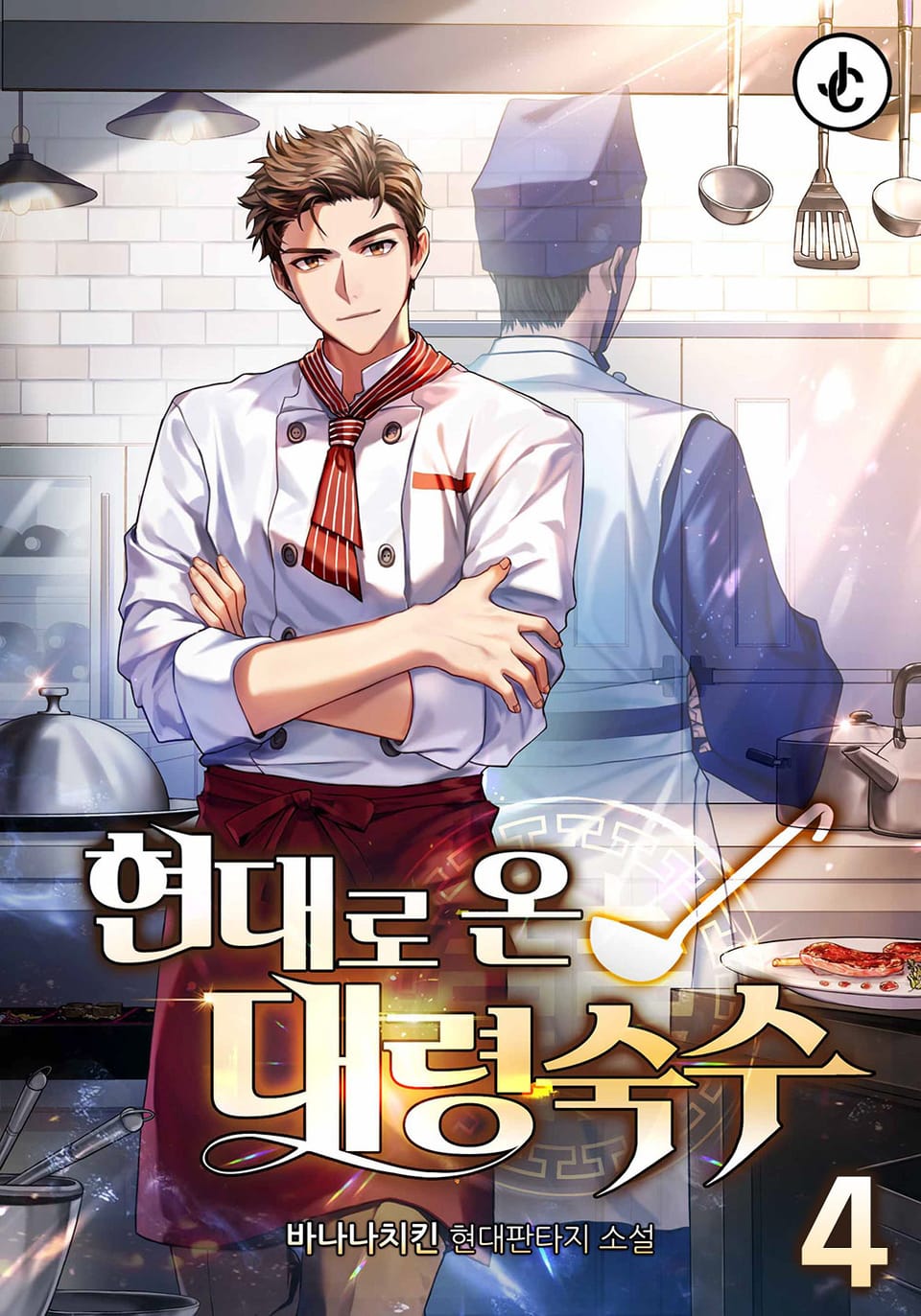 현대로 온 대령숙수 4권