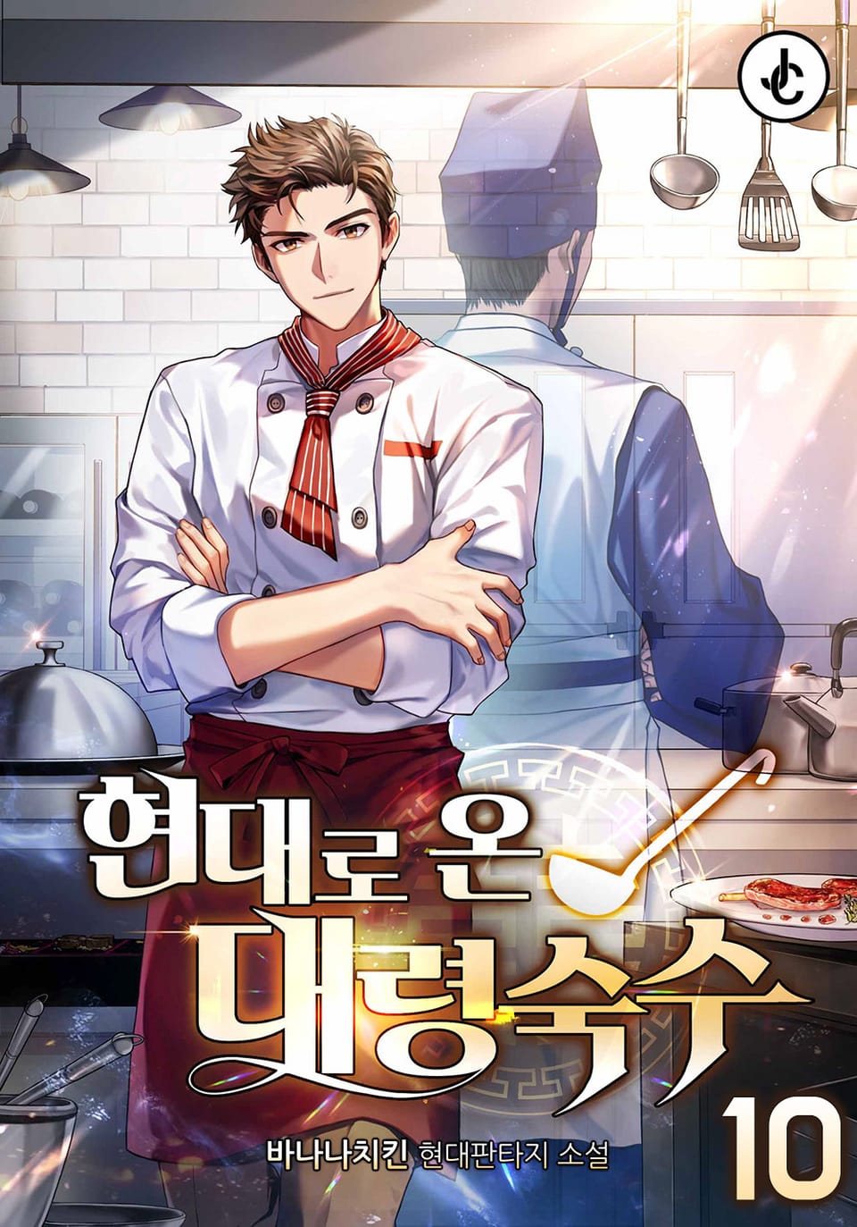 현대로 온 대령숙수 10권 (완결)