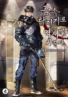 금속탐지기로 역사를 바꾼다.