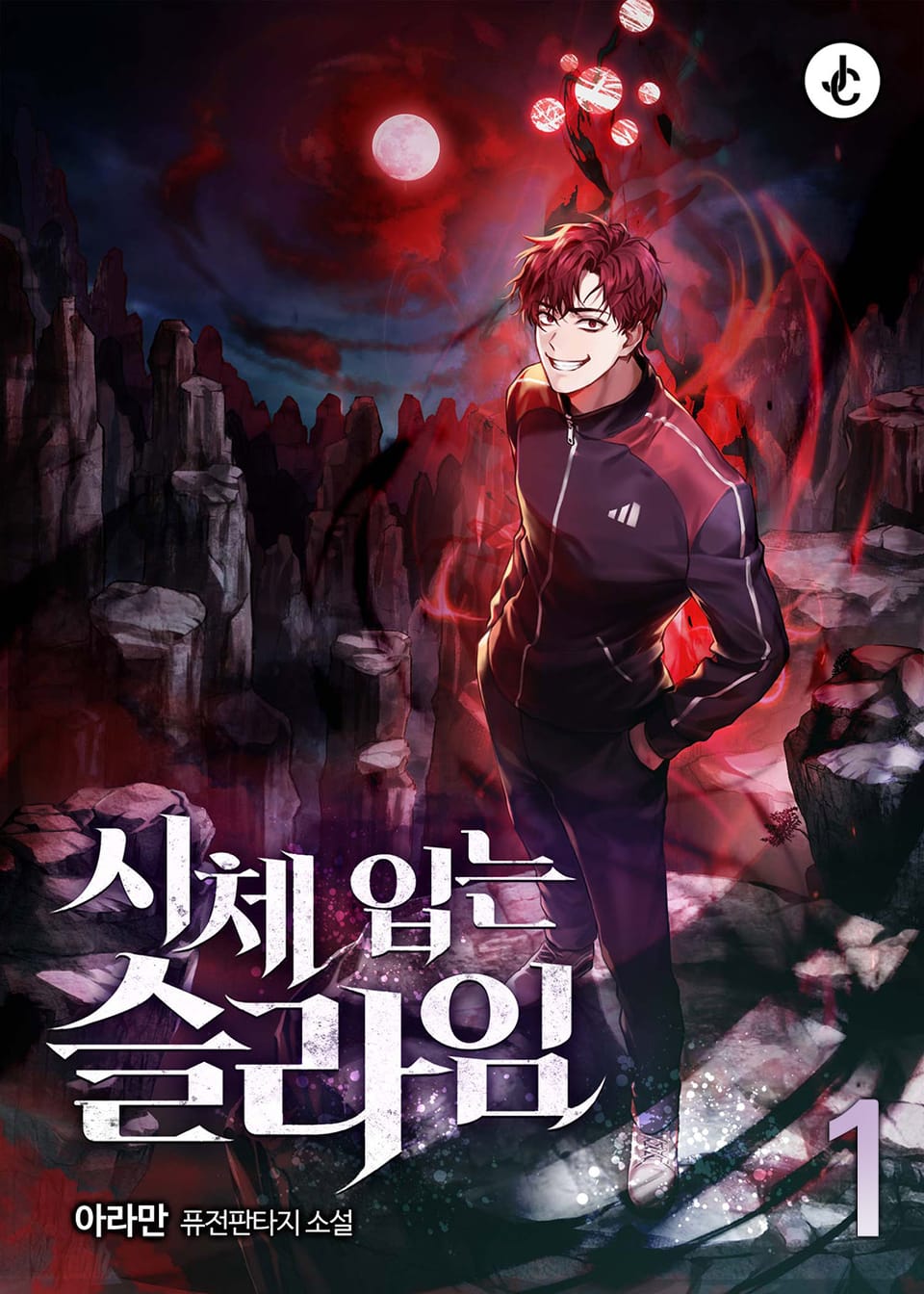 시체 입는 슬라임 1권