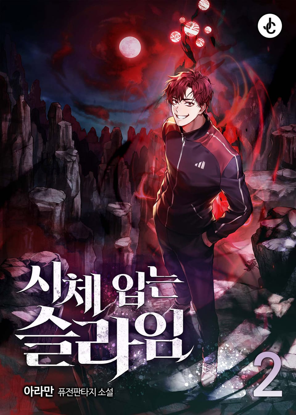 시체 입는 슬라임 2권