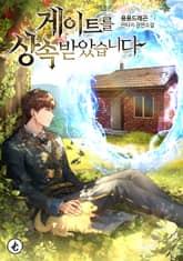 게이트를 상속받았습니다 표지 이미지