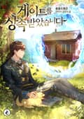 게이트를 상속받았습니다 10화