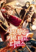 사칭황자의 카르타고 디펜스 1화