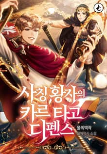 사칭황자의 카르타고 디펜스