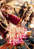 사칭황자의 카르타고 디펜스 11화