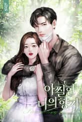 개정판 | 아찔한 너의 향기 표지 이미지