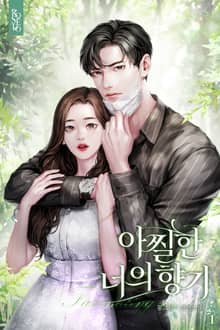 개정판 | 아찔한 너의 향기