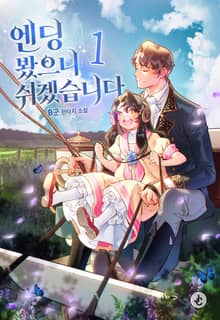 엔딩 봤으니 쉬겠습니다