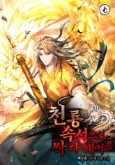 천룡 속성으로 싹 다 해먹음 표지 이미지