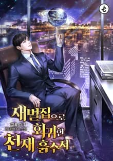재벌집으로 회귀한 천재 흙수저